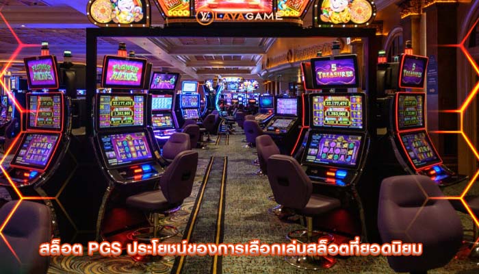 สล็อต pgs ประโยชน์ของการเลือกเล่นสล็อตที่ยอดนิยม