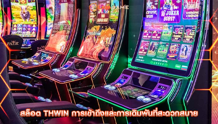 สล็อต thwin การเข้าถึงและการเดิมพันที่สะดวกสบาย