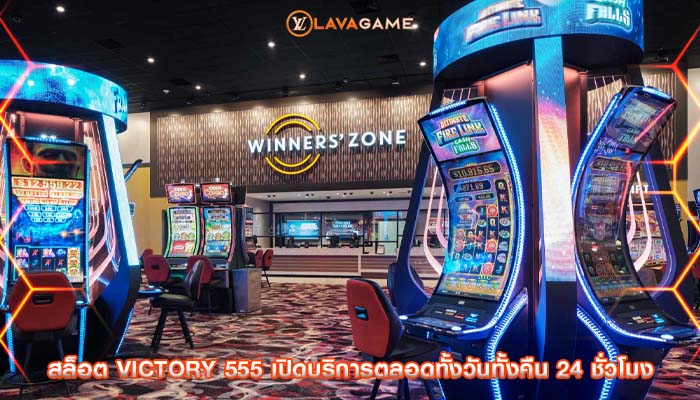 สล็อต victory 555 เปิดบริการตลอดทั้งวันทั้งคืน 24 ชั่วโมง