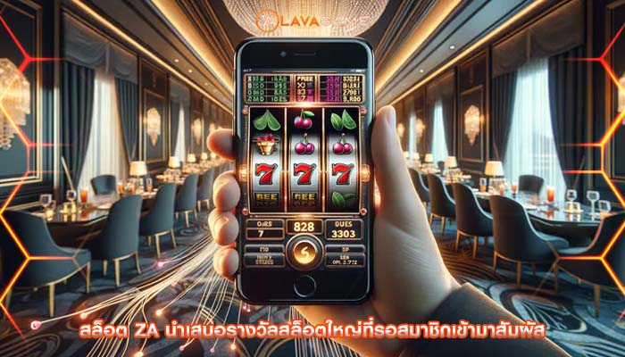 สล็อต za นำเสนอรางวัลสล็อตใหญ่ที่รอสมาชิกเข้ามาสัมผัส