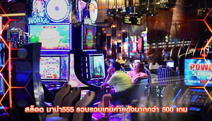 สล็อต มาม่า555 รวบรวมเกมค่ายดังมากกว่า 500 เกม