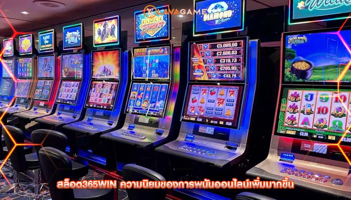 สล็อต365win ความนิยมของการพนันออนไลน์เพิ่มมากขึ้น