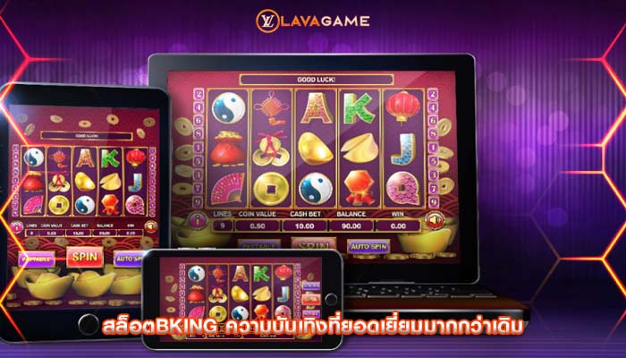 สล็อตbking ความบันเทิงที่ยอดเยี่ยมมากกว่าเดิม