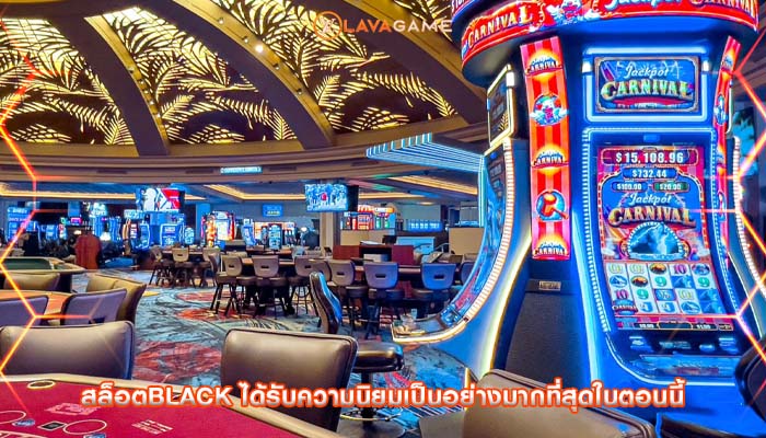 สล็อตblack ได้รับความนิยมเป็นอย่างมากที่สุดในตอนนี้