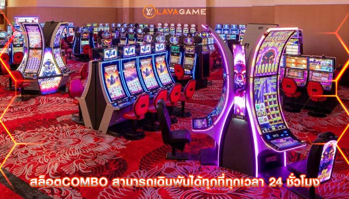 สล็อตcombo สามารถเดิมพันได้ทุกที่ทุกเวลา 24 ชั่วโมง