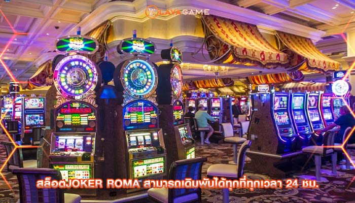 สล็อตjoker roma สามารถเดิมพันได้ทุกที่ทุกเวลา 24 ชม.