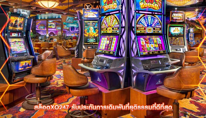 สล็อตxo247 รับประกันการเดิมพันที่ยุติธรรมที่ดีที่สุด