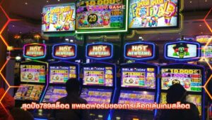 สุดปัง789สล็อต แพลตฟอร์มของการเลือกเล่นเกมสล็อต