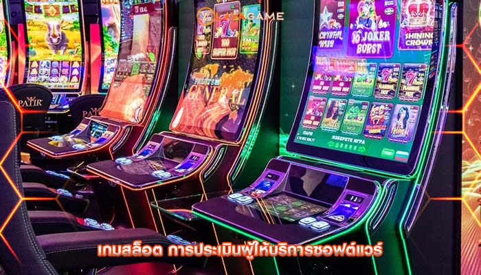 เกมสล็อต การประเมินผู้ให้บริการซอฟต์แวร์