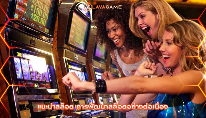 แนะนำสล็อต การพัฒนาสล็อตอย่างต่อเนื่อง