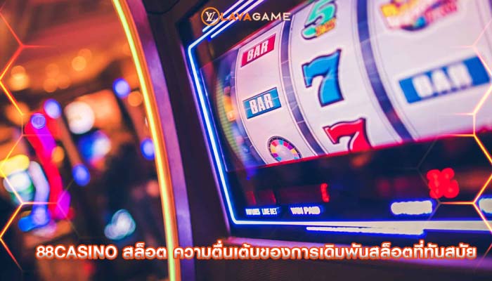 88casino สล็อต ความตื่นเต้นของการเดิมพันสล็อตที่ทันสมัย