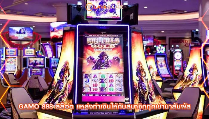 gamo 888 สล็อต แหล่งทำเงินให้กับสมาชิกทุกเข้ามาสัมผัส