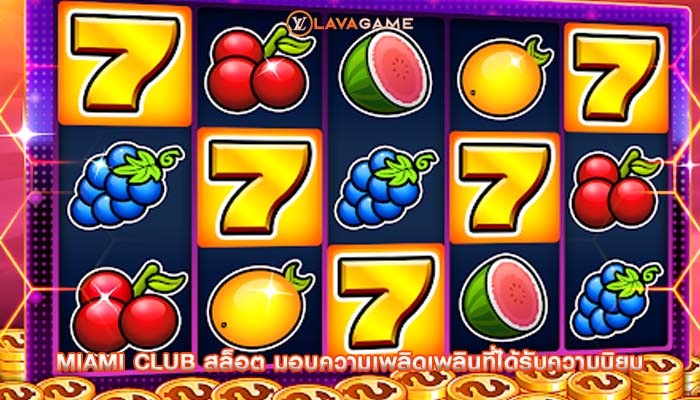 miami club สล็อต มอบความเพลิดเพลินที่ได้รับความนิยม