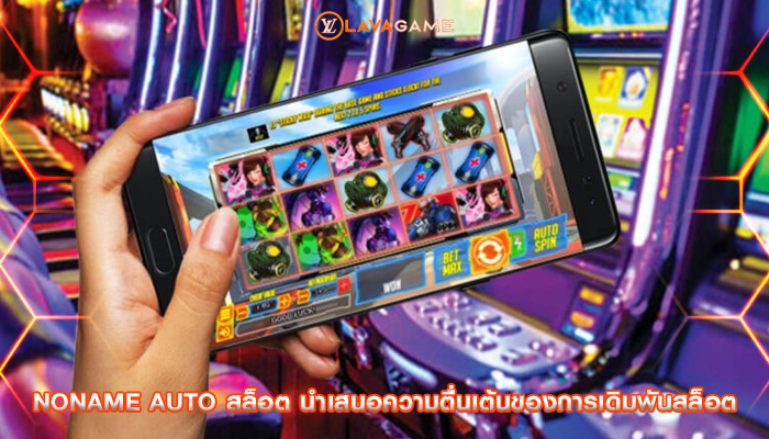 noname auto สล็อต นำเสนอความตื่นเต้นของการเดิมพันสล็อต