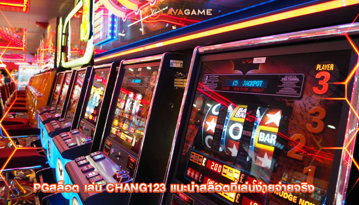pgสล็อต เล่น chang123 แนะนำสล็อตที่เล่นง่ายจ่ายจริง