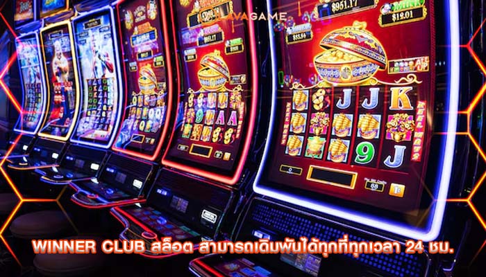 winner club สล็อต สามารถเดิมพันได้ทุกที่ทุกเวลา 24 ชม.