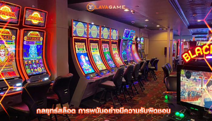 กลยุทธ์สล็อต การพนันอย่างมีความรับผิดชอบ