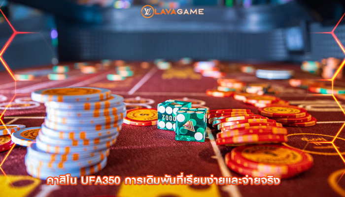 คาสิโน ufa350 การเดิมพันที่เรียบง่ายและจ่ายจริง