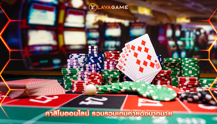 คาสิโนออนไลน์ รวบรวมเกมค่ายดังมากมาย