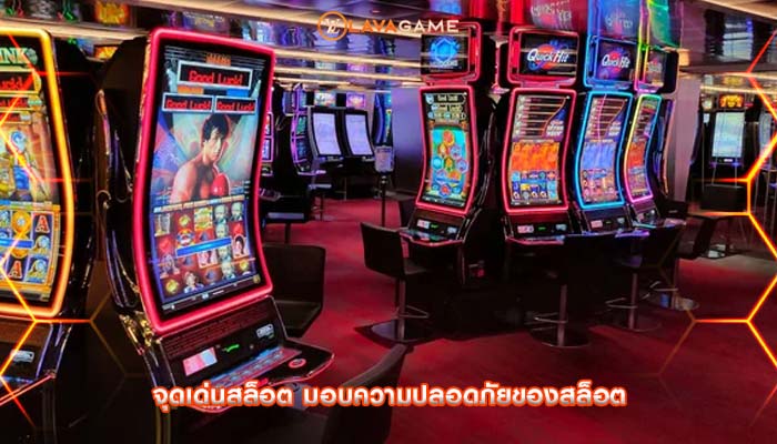 จุดเด่นสล็อต มอบความปลอดภัยของสล็อต