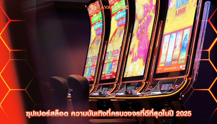 ซุปเปอร์สล็อต ความบันเทิงที่ครบวงจรที่ดีที่สุดในปี 2025