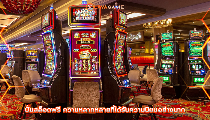 ปั่นสล็อตฟรี ความหลากหลายที่ได้รับความนิยมอย่างมาก