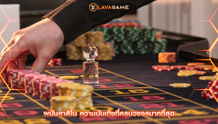 พนันคาสิโน ความบันเทิงที่ครบวงจรมากที่สุด