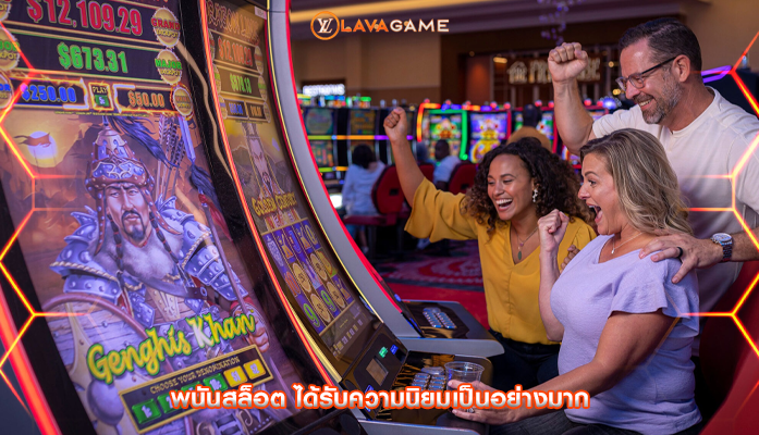 พนันสล็อต ได้รับความนิยมเป็นอย่างมาก