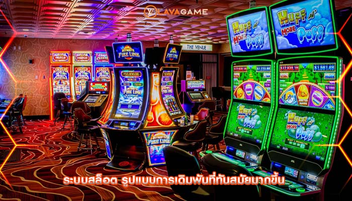 ระบบสล็อต รูปแบบการเดิมพันที่ทันสมัยมากขึ้น