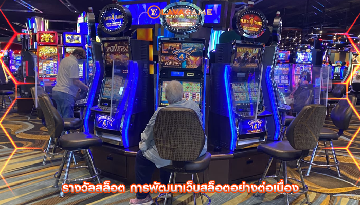 รางวัลสล็อต การพัฒนาเว็บสล็อตอย่างต่อเนื่อง