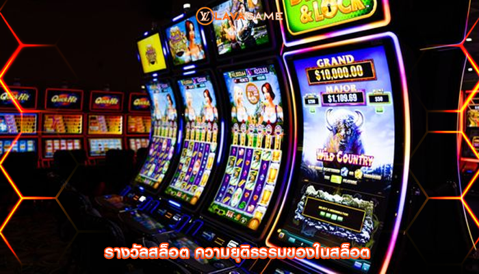 รางวัลสล็อต ความยุติธรรมของในสล็อต