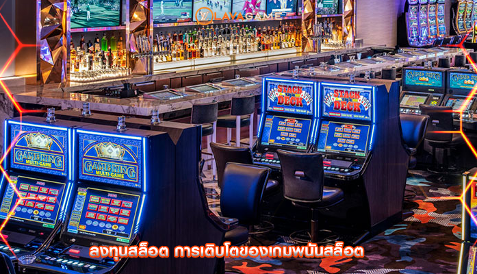 ลงทุนสล็อต การเติบโตของเกมพนันสล็อต