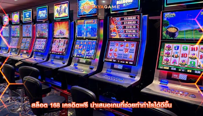 สล็อต 168 เครดิตฟรี นำเสนอเกมที่ช่วยทำกำไรได้ดีขึ้น