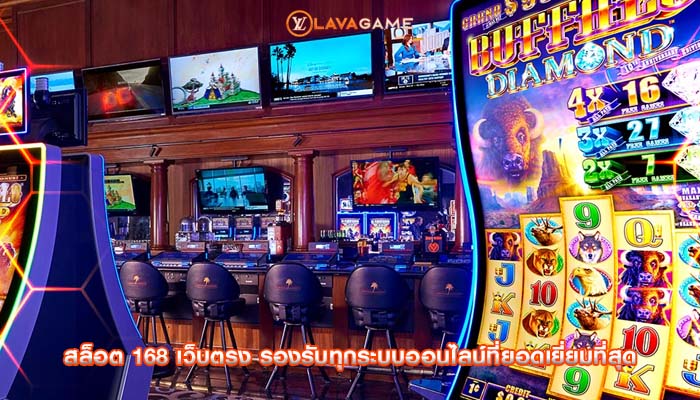 สล็อต 168 เว็บตรง รองรับทุกระบบออนไลน์ที่ยอดเยี่ยมที่สุด
