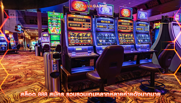 สล็อต 888 สมัคร รวบรวมเกมหลากหลายค่ายดังมากมาย