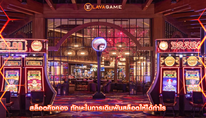 สล็อตคิงคอง ทักษะในการเดิมพันสล็อตให้ได้กำไร