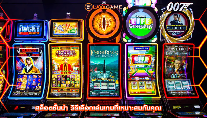 สล็อตชั้นนำ วิธีเลือกเล่นเกมที่เหมาะสมกับคุณ
