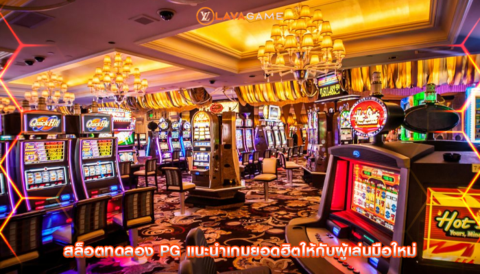 สล็อตทดลอง pg แนะนำเกมยอดฮิตให้กับผู้เล่นมือใหม่