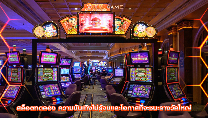 สล็อตทดลอง ความบันเทิงไม่รู้จบและโอกาสที่จะชนะรางวัลใหญ่