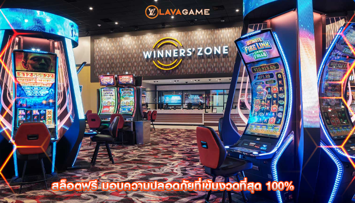 สล็อตฟรี มอบความปลอดภัยที่เข้มงวดที่สุด 100%