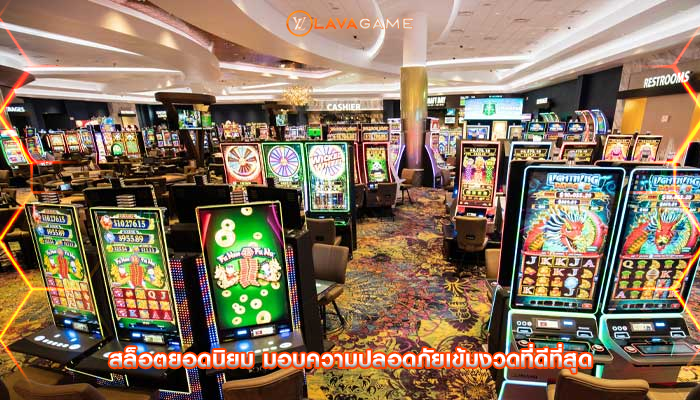 สล็อตยอดนิยม มอบความปลอดภัยเข้มงวดที่ดีที่สุด