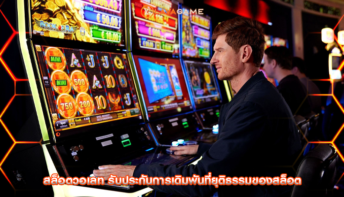 สล็อตวอเลท รับประกันการเดิมพันที่ยุติธรรมของสล็อต