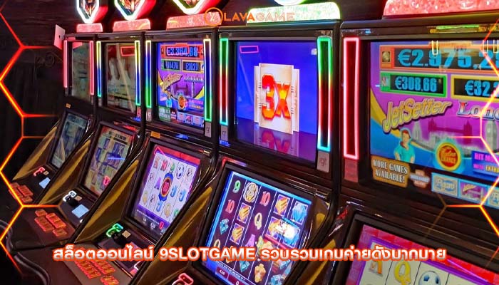สล็อตออนไลน์ 9slotgame รวบรวมเกมค่ายดังมากมาย