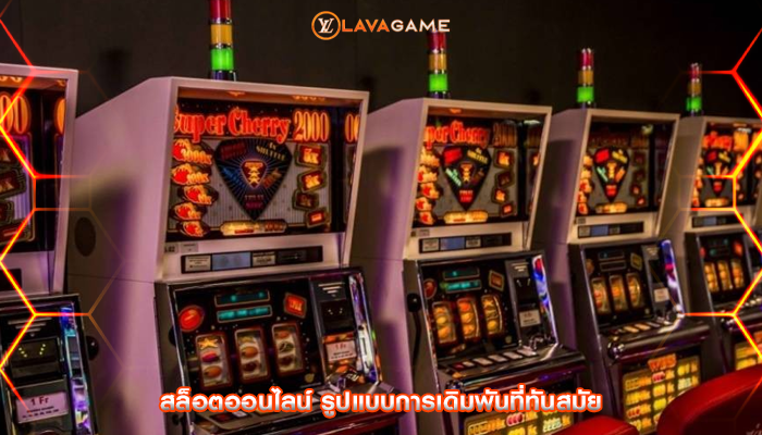 สล็อตออนไลน์ รูปแบบการเดิมพันที่ทันสมัย