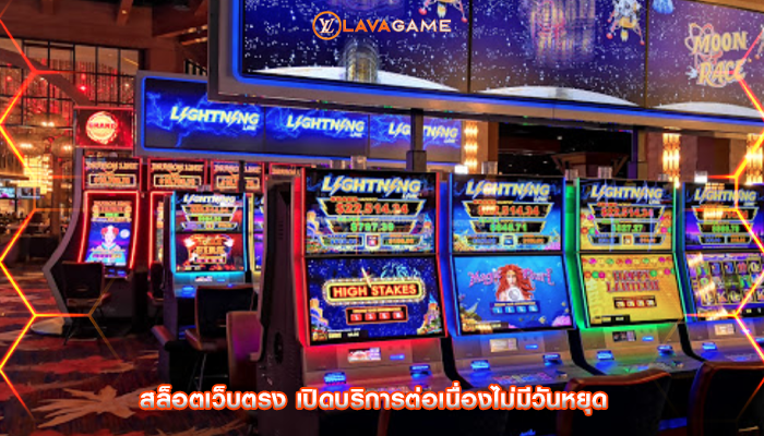 สล็อตเว็บตรง เปิดบริการต่อเนื่องไม่มีวันหยุด