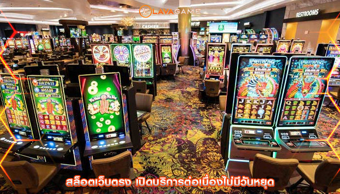 สล็อตเว็บตรง เปิดบริการต่อเนื่องไม่มีวันหยุด