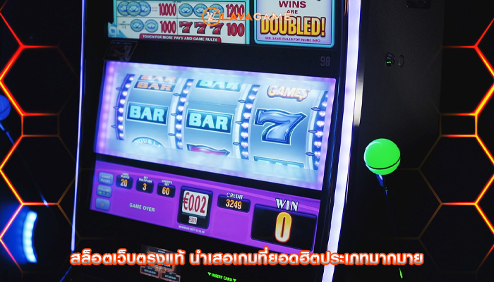 สล็อตเว็บตรงแท้ นำเสอเกมที่ยอดฮิตประเภทมากมาย