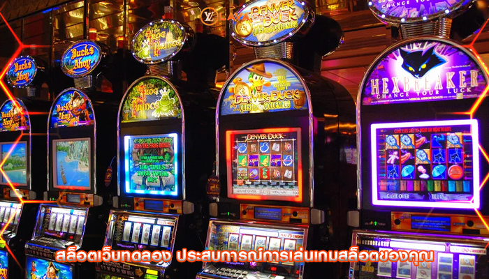 สล็อตเว็บทดลอง ประสบการณ์การเล่นเกมสล็อตของคุณ