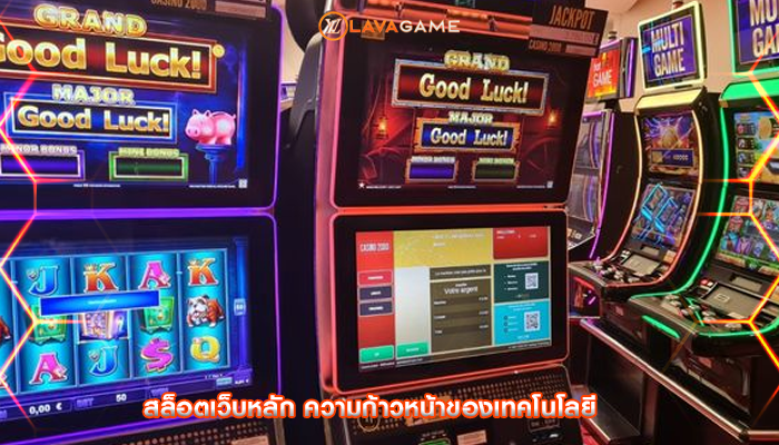 สล็อตเว็บหลัก ความก้าวหน้าของเทคโนโลยี