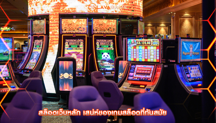 สล็อตเว็บหลัก เสน่ห์ของเกมสล็อตที่ทันสมัย